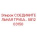 581203150 СОЕДИНИТЕЛЬНАЯ ТРУБА Epiroc