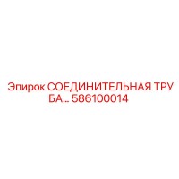 586100014 СОЕДИНИТЕЛЬНАЯ ТРУБА Epiroc