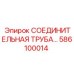 586100014 СОЕДИНИТЕЛЬНАЯ ТРУБА Epiroc