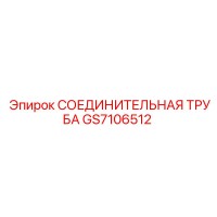 GS7106512 СОЕДИНИТЕЛЬНАЯ ТРУБА Epiroc