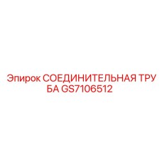 GS7106512 СОЕДИНИТЕЛЬНАЯ ТРУБА Epiroc