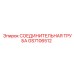 GS7106512 СОЕДИНИТЕЛЬНАЯ ТРУБА Epiroc