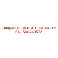 560440572 СОЕДИНИТЕЛЬНАЯ ТРУБА… Epiroc