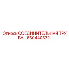 560440572 СОЕДИНИТЕЛЬНАЯ ТРУБА… Epiroc