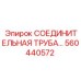 560440572 СОЕДИНИТЕЛЬНАЯ ТРУБА… Epiroc