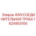 1624853100 4WVСОЕДИНИТЕЛЬНАЯ ТРУБА Epiroc