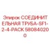 580840200 СОЕДИНИТЕЛЬНАЯ ТРУБА-SF1-2-4-PACK Epiroc