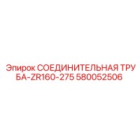 580052506 СОЕДИНИТЕЛЬНАЯ ТРУБА-ZR160-275 Epiroc
