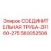 580052506 СОЕДИНИТЕЛЬНАЯ ТРУБА-ZR160-275 Epiroc