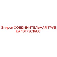 1617301900 СОЕДИНИТЕЛЬНАЯ ТРУБКА Epiroc