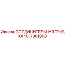 1617301900 СОЕДИНИТЕЛЬНАЯ ТРУБКА Epiroc