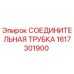 1617301900 СОЕДИНИТЕЛЬНАЯ ТРУБКА Epiroc