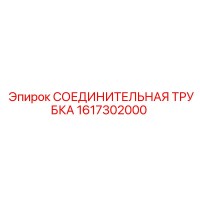 1617302000 СОЕДИНИТЕЛЬНАЯ ТРУБКА Epiroc