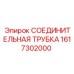 1617302000 СОЕДИНИТЕЛЬНАЯ ТРУБКА Epiroc