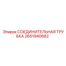 Трубка гидравлическая 2651940682 Epiroc