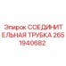 Трубка гидравлическая 2651940682 Epiroc