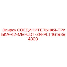 1619394000 СОЕДИНИТЕЛЬНАЯ-ТРУБКА-42-MM-ODT-ZN-PLT Epiroc