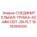 1619394000 СОЕДИНИТЕЛЬНАЯ-ТРУБКА-42-MM-ODT-ZN-PLT Epiroc
