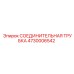 4730006542 СОЕДИНИТЕЛЬНАЯ ТРУБКА Epiroc