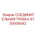 4730006542 СОЕДИНИТЕЛЬНАЯ ТРУБКА Epiroc
