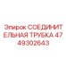 4749302643 СОЕДИНИТЕЛЬНАЯ ТРУБКА Epiroc