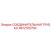 4812105700 СОЕДИНИТЕЛЬНАЯ ТРУБКА Epiroc