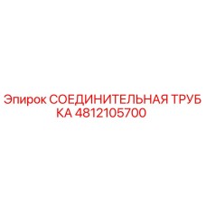 4812105700 СОЕДИНИТЕЛЬНАЯ ТРУБКА Epiroc