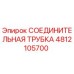 4812105700 СОЕДИНИТЕЛЬНАЯ ТРУБКА Epiroc