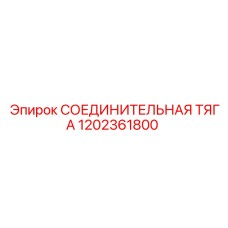 1202361800 СОЕДИНИТЕЛЬНАЯ ТЯГА Epiroc