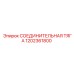 1202361800 СОЕДИНИТЕЛЬНАЯ ТЯГА Epiroc