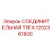 1202361800 СОЕДИНИТЕЛЬНАЯ ТЯГА Epiroc