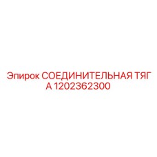 1202362300 СОЕДИНИТЕЛЬНАЯ ТЯГА Epiroc