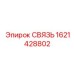 1621428802 СВЯЗЬ Epiroc