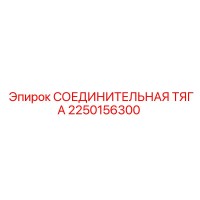 2250156300 СОЕДИНИТЕЛЬНАЯ ТЯГА - Epiroc