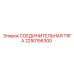 2250156300 СОЕДИНИТЕЛЬНАЯ ТЯГА - Epiroc