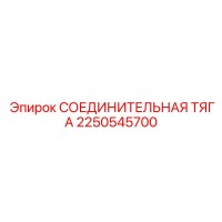 2250545700 СОЕДИНИТЕЛЬНАЯ ТЯГА - Epiroc