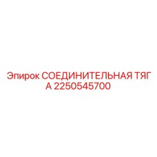 2250545700 СОЕДИНИТЕЛЬНАЯ ТЯГА - Epiroc