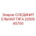 2250545700 СОЕДИНИТЕЛЬНАЯ ТЯГА - Epiroc