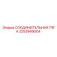2253949004 СОЕДИНИТЕЛЬНАЯ ТЯГА Epiroc