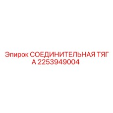 2253949004 СОЕДИНИТЕЛЬНАЯ ТЯГА Epiroc