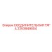 2253949004 СОЕДИНИТЕЛЬНАЯ ТЯГА Epiroc