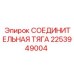 2253949004 СОЕДИНИТЕЛЬНАЯ ТЯГА Epiroc