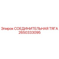 2650333095 СОЕДИНИТЕЛЬНАЯ ТЯГА Epiroc