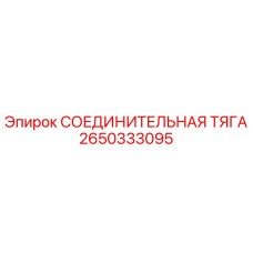 2650333095 СОЕДИНИТЕЛЬНАЯ ТЯГА Epiroc