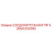 2650333095 СОЕДИНИТЕЛЬНАЯ ТЯГА Epiroc