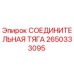 2650333095 СОЕДИНИТЕЛЬНАЯ ТЯГА Epiroc