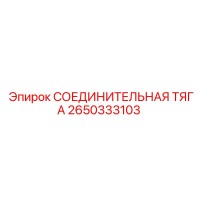 2650333103 СОЕДИНИТЕЛЬНАЯ ТЯГА Epiroc