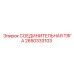 2650333103 СОЕДИНИТЕЛЬНАЯ ТЯГА Epiroc