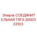 2650333103 СОЕДИНИТЕЛЬНАЯ ТЯГА Epiroc