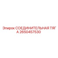 2650457530 СОЕДИНИТЕЛЬНАЯ ТЯГА Epiroc